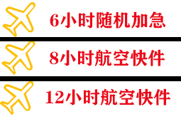 额济纳旗桃来航空快运快递公司,专业空运当天件